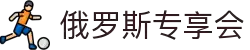 俄罗斯·专享会(中国区)官方网站